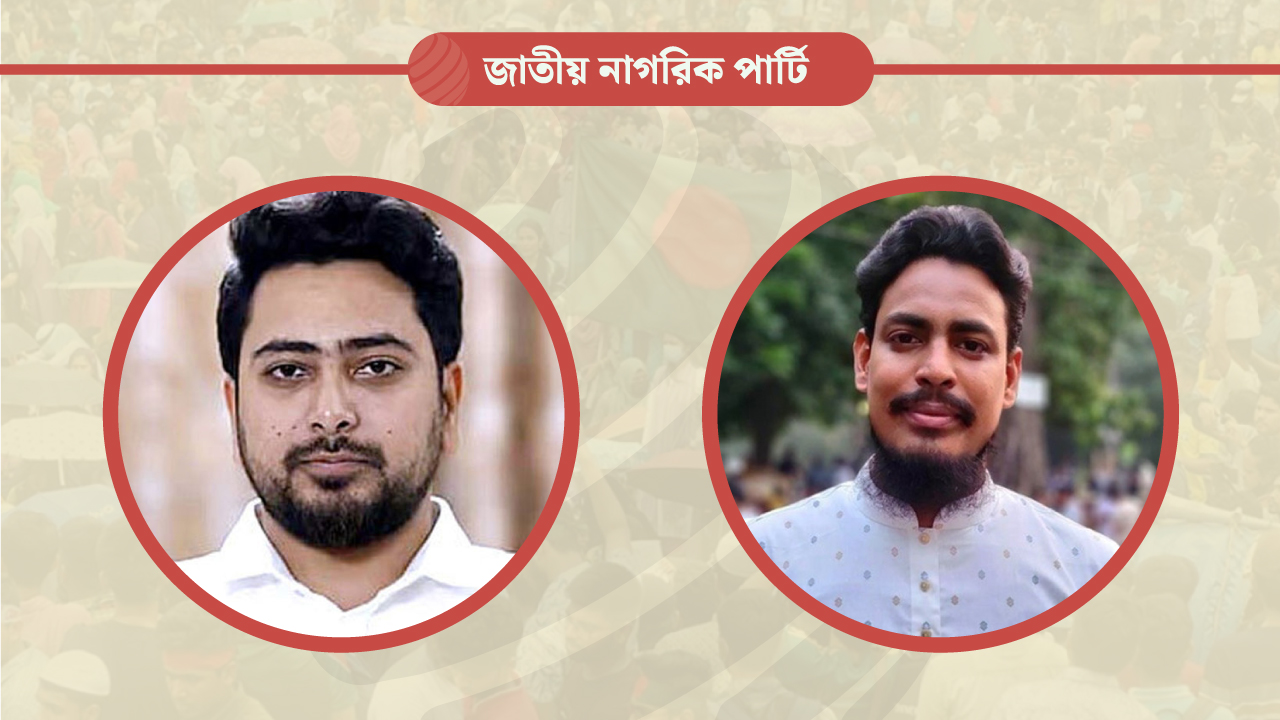 জাতীয় নাগরিক পার্টির আত্মপ্রকাশ; আহ্বায়ক নাহিদ, সদস্য সচিব আখতার