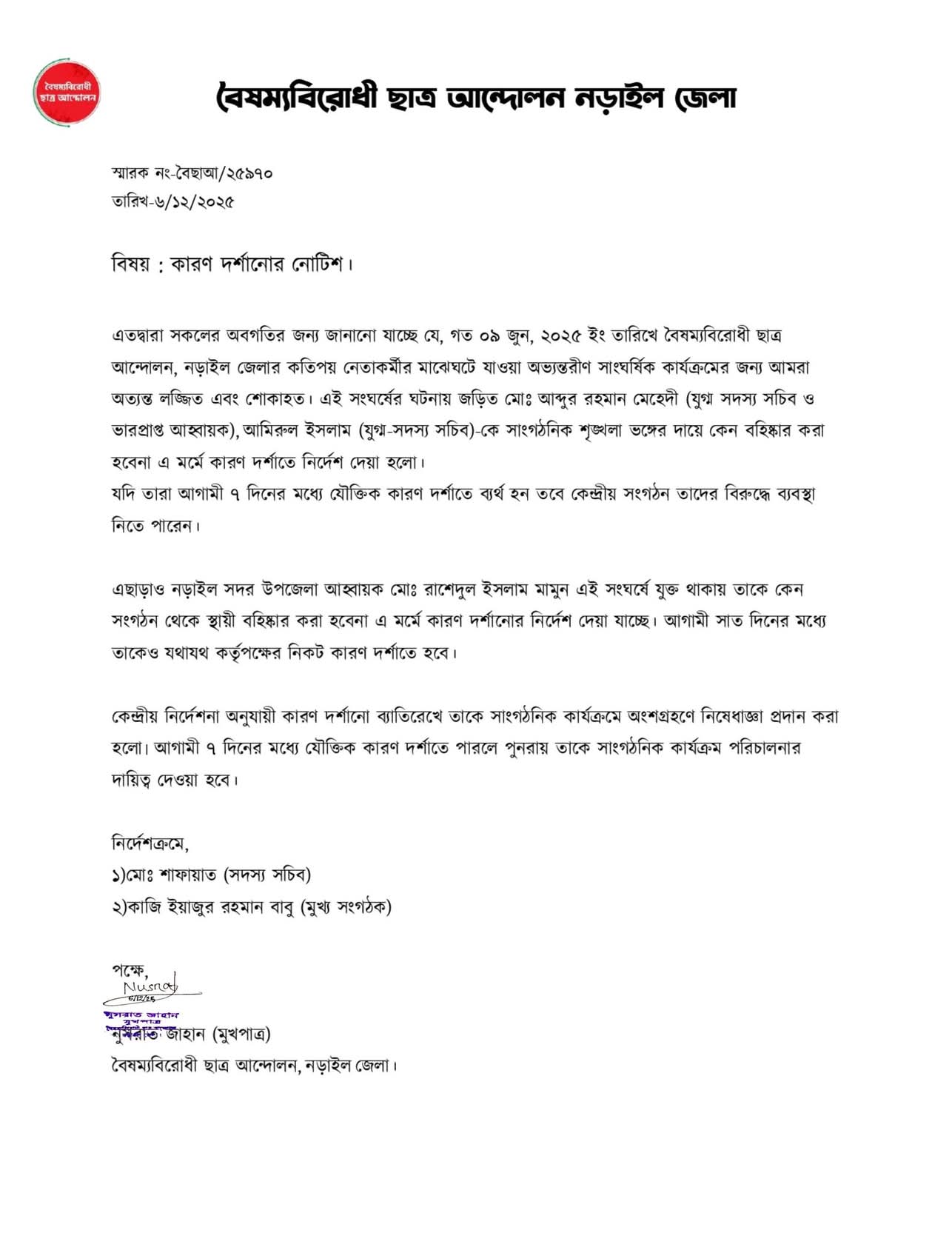 বৈষম্যবিরোধীর অভ্যন্তরীণ সংঘর্ষে তিন নেতাকে শোকজ