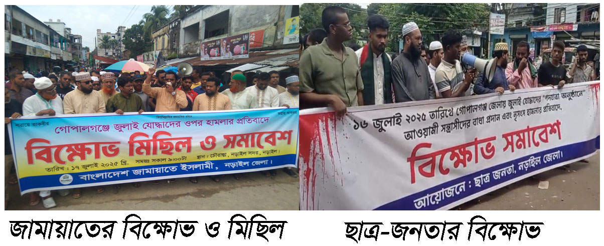 জুলাই যোদ্ধাদের  পদযাত্রায় আওয়ামী সন্ত্রাসীদের বাধা প্রদান এবং নৃসংশ হামলার প্রতিবাদে নড়াইলে বিক্ষোভ সমাবেশ