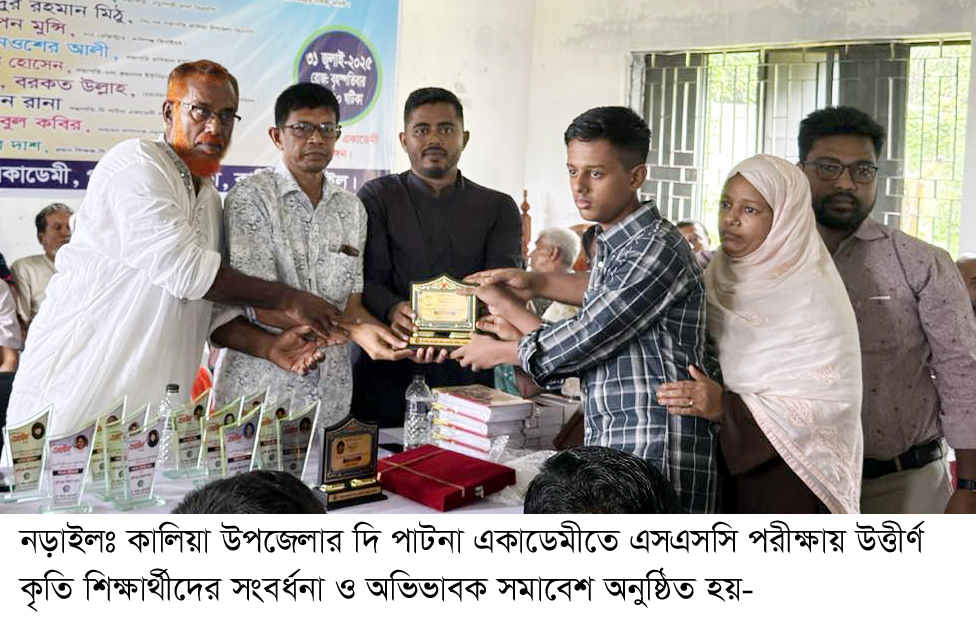 নড়াইলের কালিয়ায় কৃতি শিক্ষার্থীদের সম্মাননা ও অভিভাবক সমাবেশ