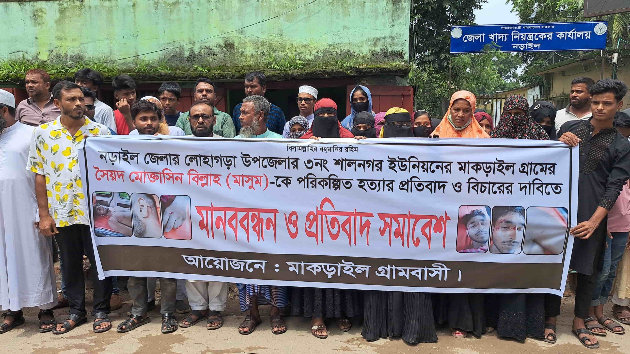নড়াইলে  সৈয়দ মোক্তাসিন বিল্লাহকে পরিকল্পিতভাবে হত্যার প্রতিবাদ ও বিচারের দাবিতে মানববন্ধন ও প্রতিবাদ সমাবেশ
