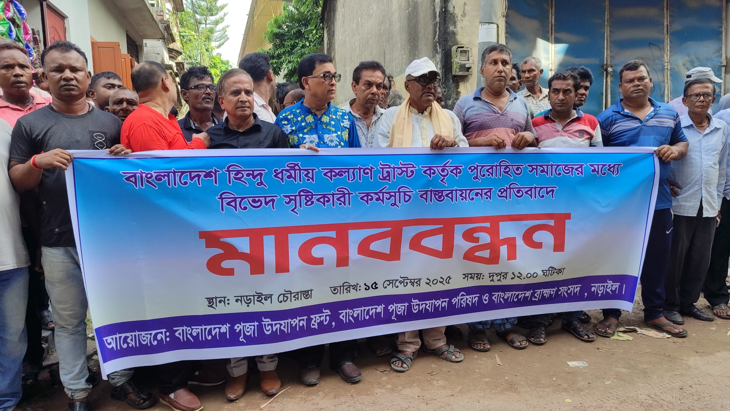 নড়াইলে হিন্দু ধর্মীয় কল্যাণ ট্রাস্ট কতৃক পুরোহিত সমাজের মধ্যে বিবেধ সৃষ্টিকারী কর্মসূচি বাস্তবায়নের প্রতিবাদে মানববন্ধন অনুষ্ঠিত 