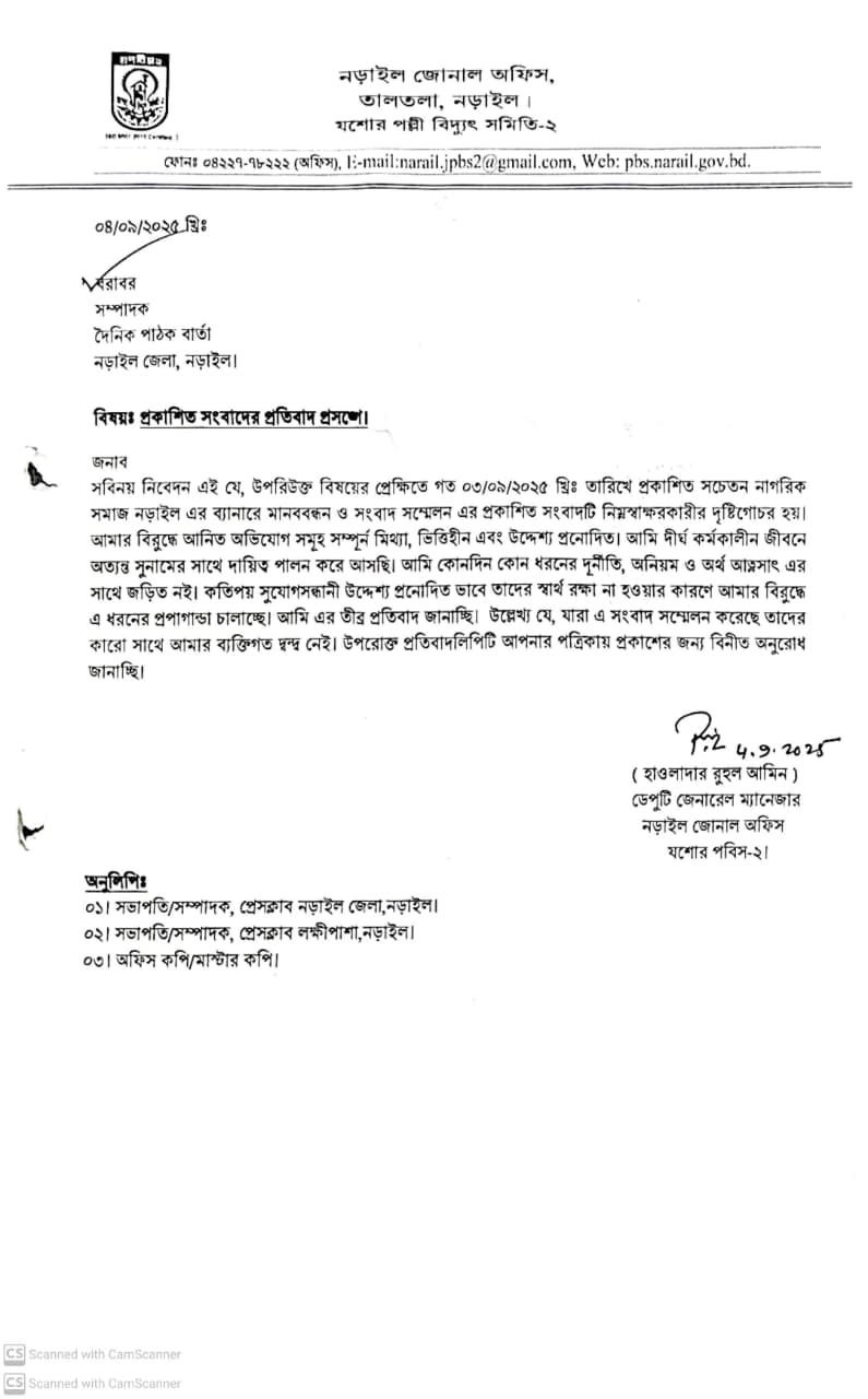 প্রকাশিত সংবাদের প্রতিবাদ এবং আমাদের বক্তব্য