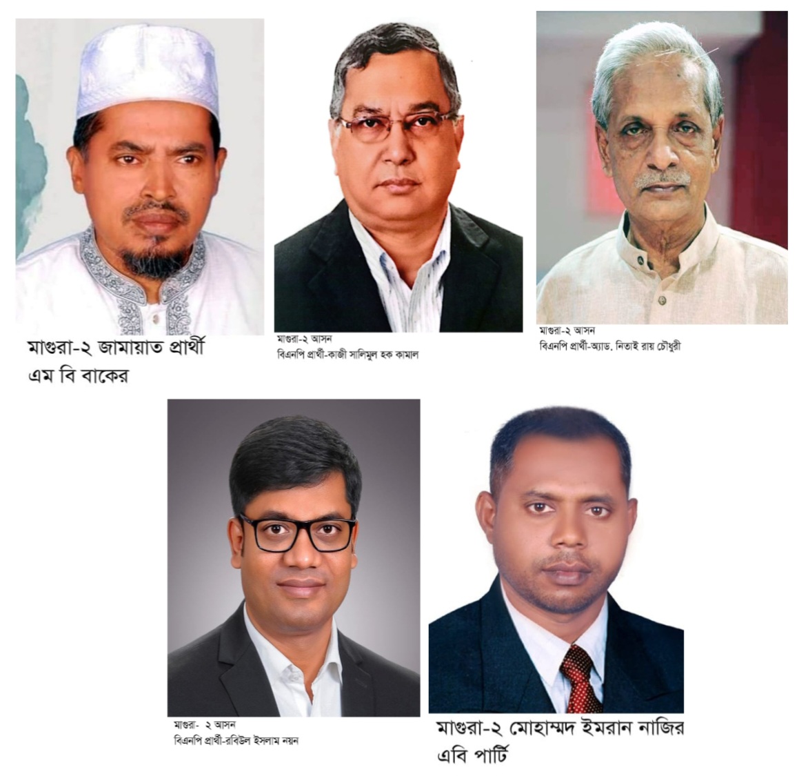 মাগুরা-২ আসনে জামায়াতের প্রার্থী চুড়ান্ত:  বিএনপির একাধিক প্রার্থীর প্রাচারনা, মাঠে অন্যান্য দল
