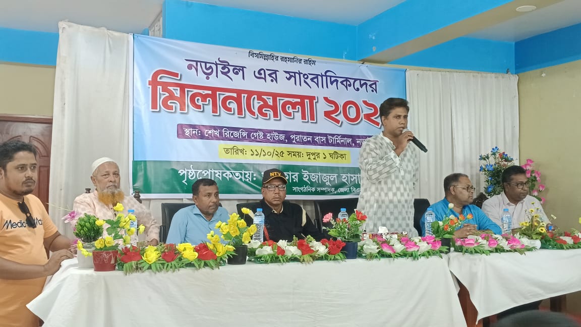 নড়াইলের সাংবাদিকদের মিলনমেলা অনুষ্ঠিত