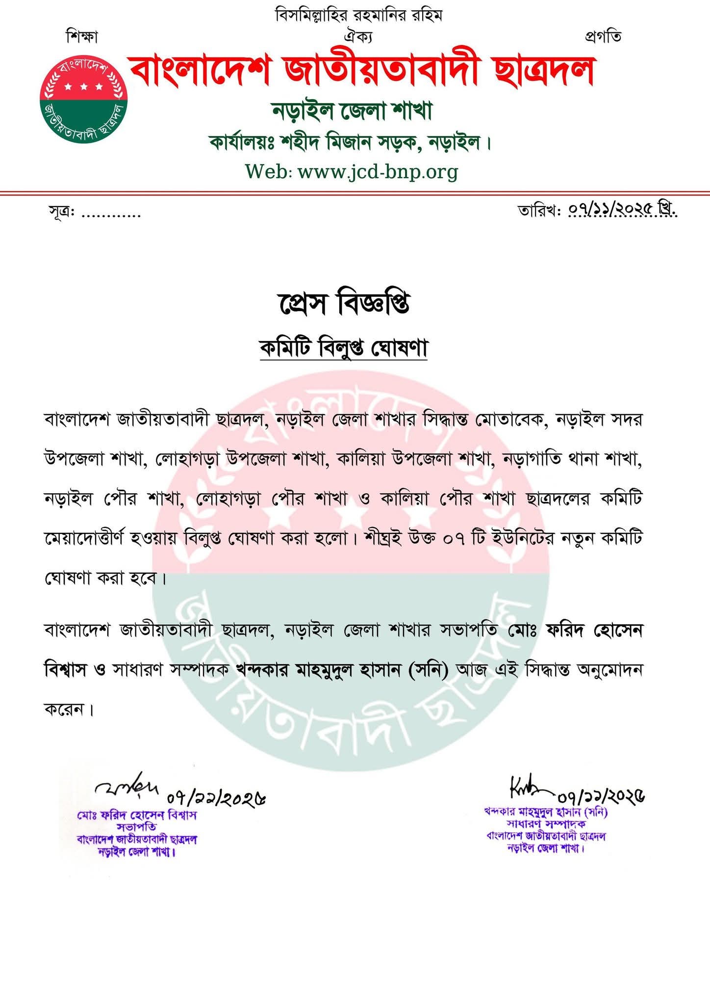 নড়াইল জেলা ছাত্রদলের একাধিক কমিটি বিলুপ্ত ঘোষণা