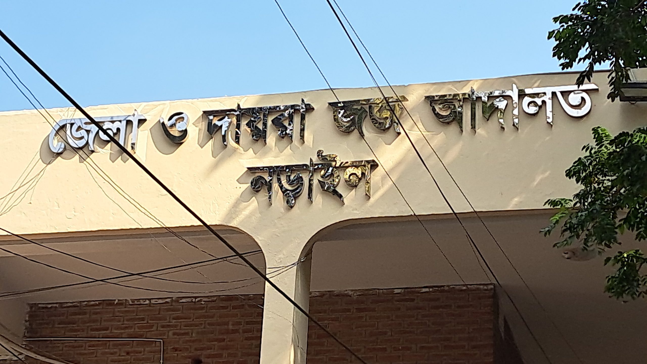 নড়াইলে আলোচিত হত্যা মামলায় দুইজনের যাবজ্জীবন কারাদণ্ড