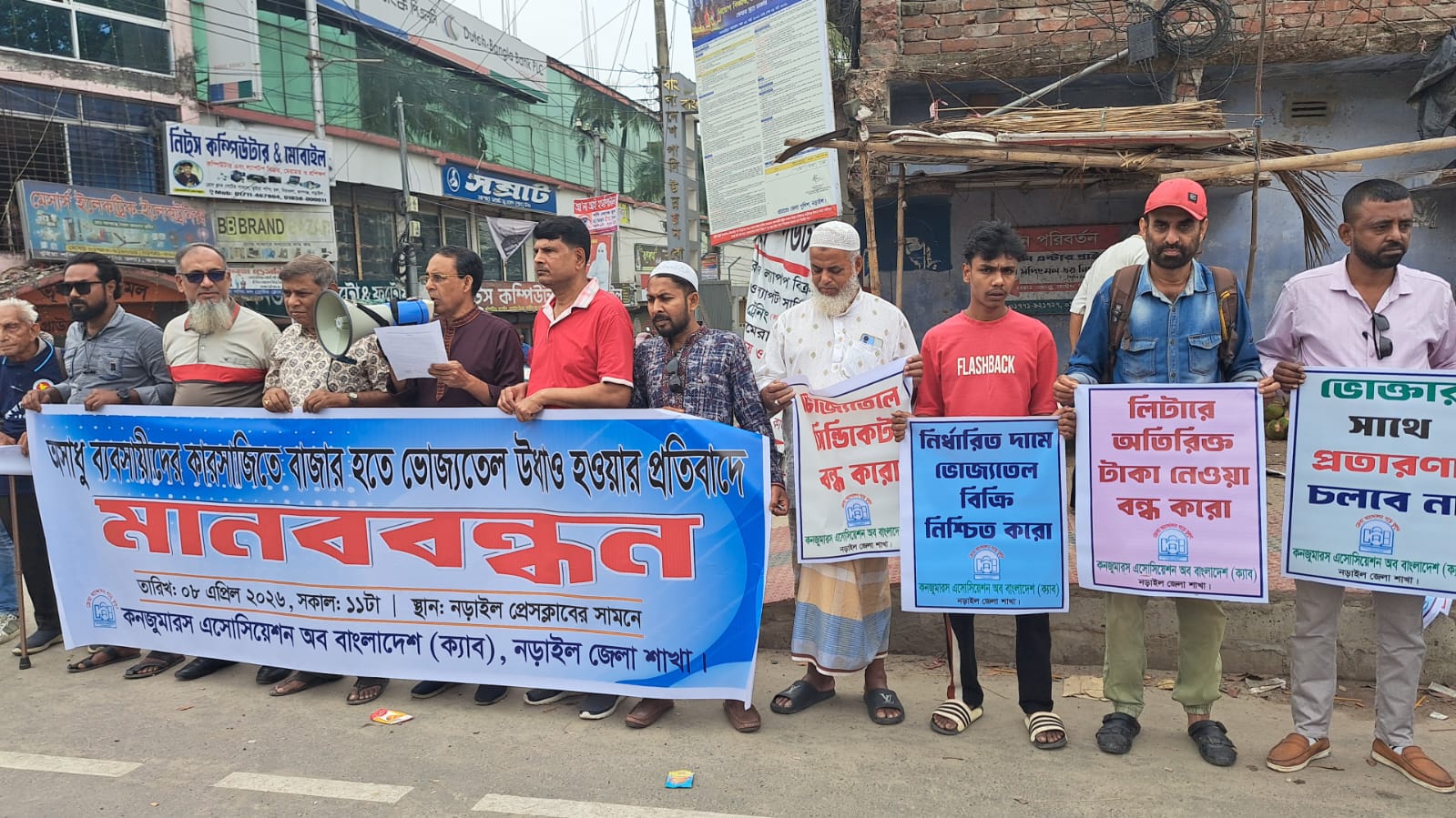 ভোজ্যতেলের কৃত্রিম সংকটের প্রতিবাদে নড়াইলে ক্যাবের মানববন্ধন