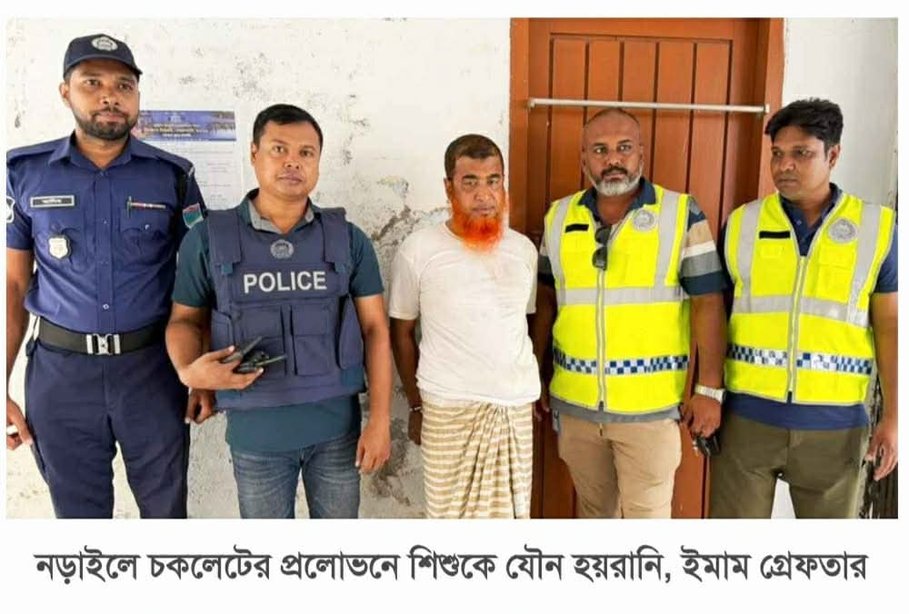 চকলেটের প্রলোভন দেখিয়ে নড়াইলে শিশুকে যৌন হয়রানি, ইমাম গ্রেফতার